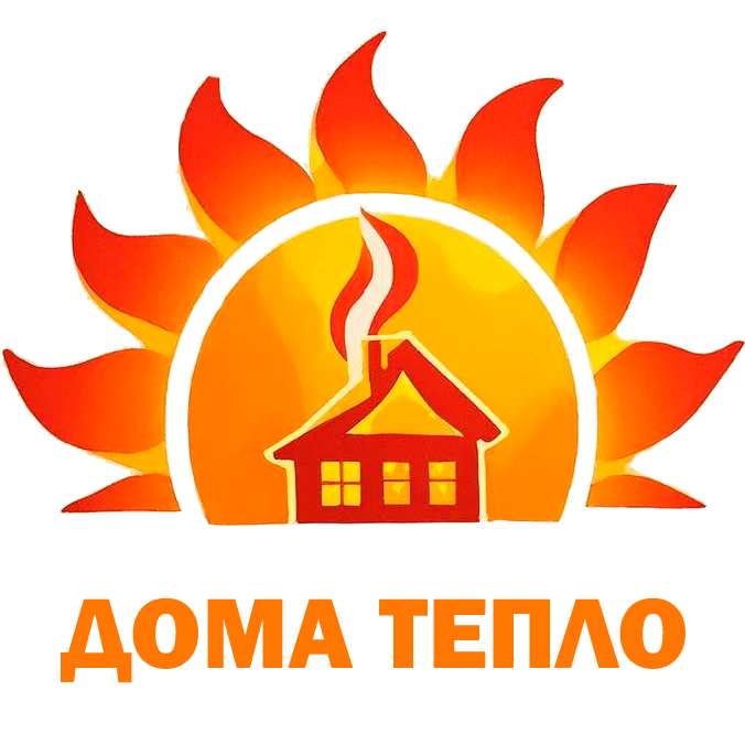 ДОМА ТЕПЛО